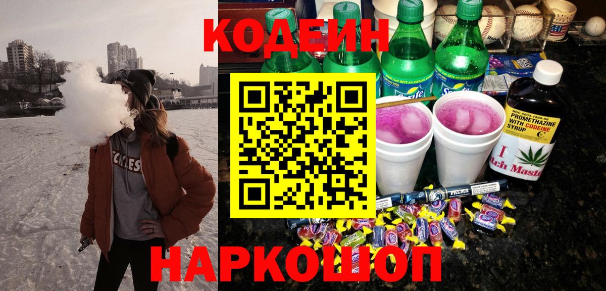 Codein Purple Drank  Вход с VPN  Шали  Кодеин напиток Lean (лин) 